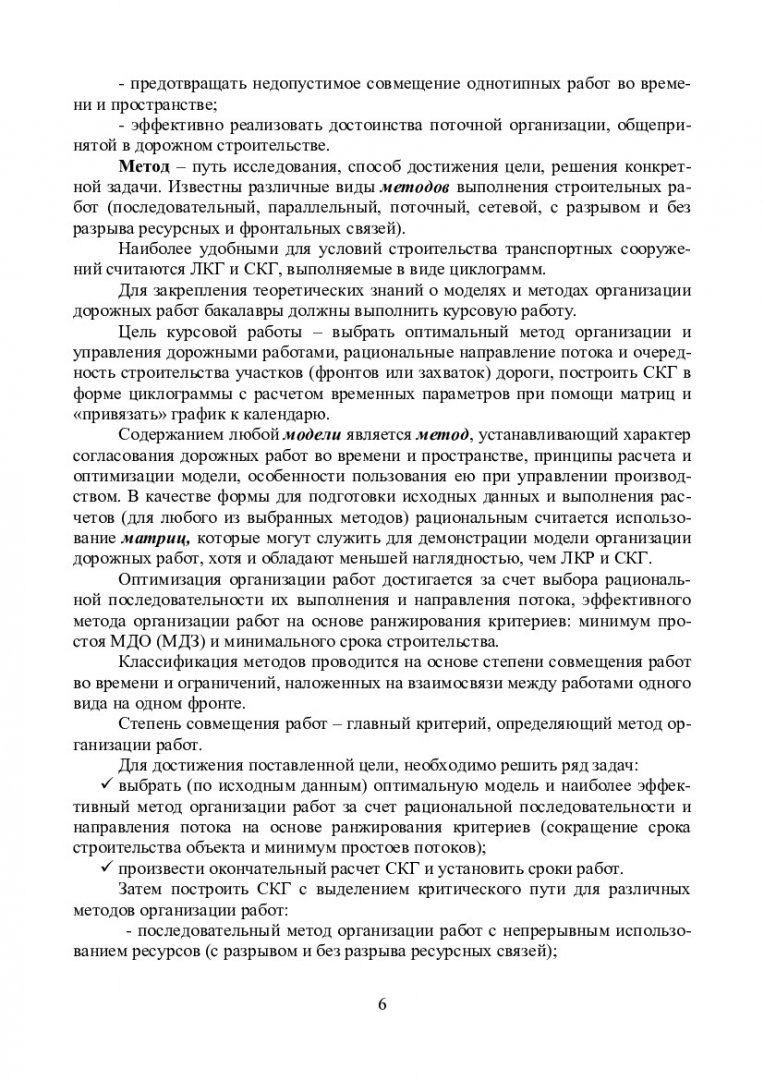 Разработка сетевого календарного графика организации и управления дорожными  работами с определением временных параметров при помощи матриц :  учебно-методическое пособие | Библиотечно-издательский комплекс СФУ