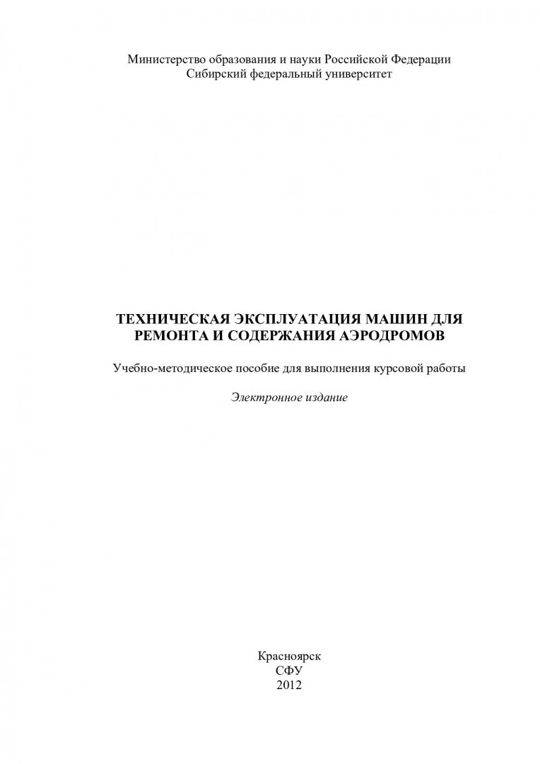 Техническая эксплуатация машин для ремонта и содержания аэродромов :  учеб-метод. пособие для курс. работы [для студентов спец. 190204.65  «Средства аэродромно-технического обеспечения полетов авиации»] |  Библиотечно-издательский комплекс СФУ