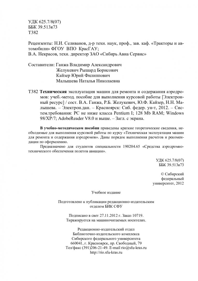 Техническая эксплуатация машин для ремонта и содержания аэродромов :  учеб-метод. пособие для курс. работы [для студентов спец. 190204.65  «Средства аэродромно-технического обеспечения полетов авиации»] |  Библиотечно-издательский комплекс СФУ