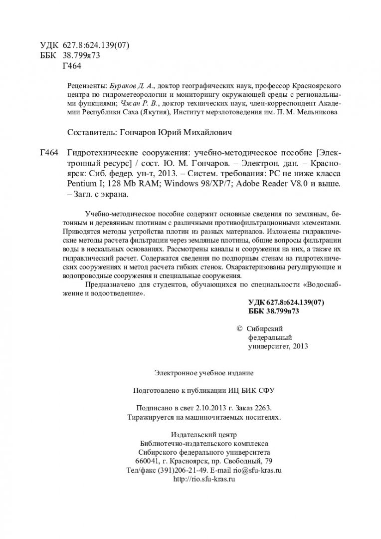 Гидротехнические сооружения : учебно-методическое пособие [для студентов  спец. «Водоснабжение и водоотведение»] | Библиотечно-издательский комплекс  СФУ