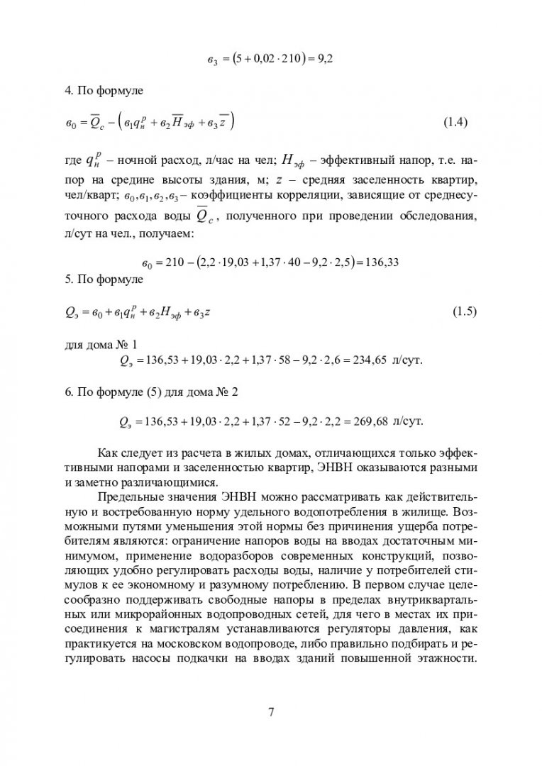 Общие вопросы технической эксплуатации систем водоснабжения и водоотведения  (Эксплуатация систем водоснабжения и водоотведения) : учебно-методическое  пособие для практических занятий и самостоятельной работы [для бакалавров  напр. 