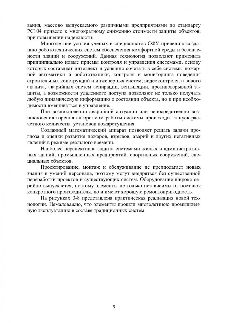 Автоматизация систем водоснабжения и водоотведения : учебно-методическое  пособие | Библиотечно-издательский комплекс СФУ