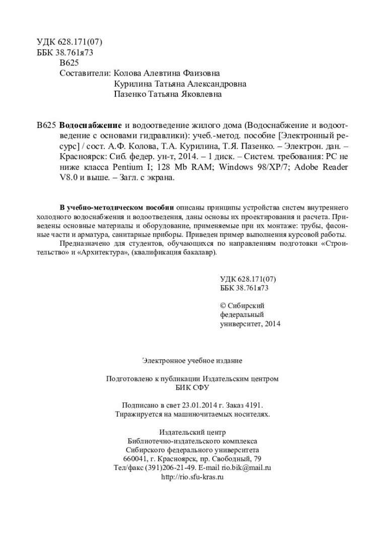 Водоснабжение и водоотведение жилого дома. (Водоснабжение и водоотведение с  основами гидравлики) : учебно-методическое пособие [для бакалавров напр.  