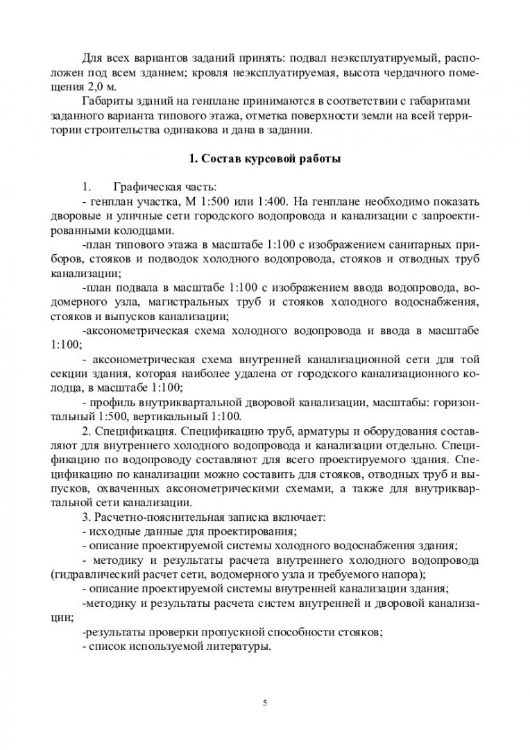 Водоснабжение и водоотведение жилого дома. (Водоснабжение и водоотведение с  основами гидравлики) : учебно-методическое пособие [для бакалавров напр.  