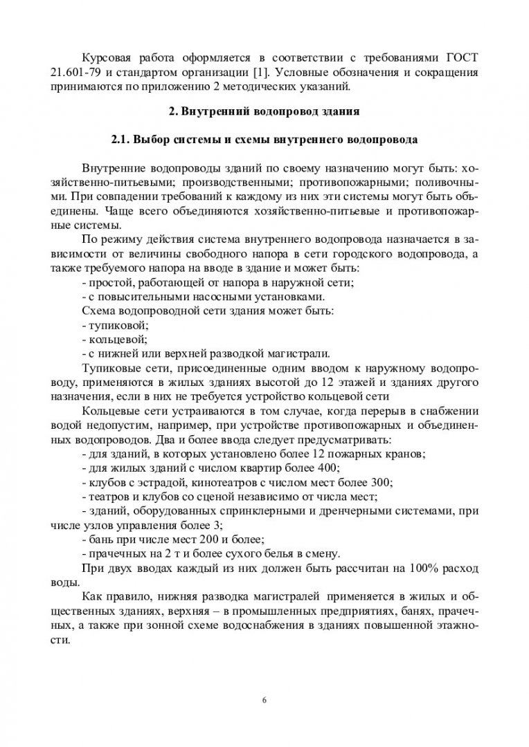 Водоснабжение и водоотведение жилого дома. (Водоснабжение и водоотведение с  основами гидравлики) : учебно-методическое пособие [для бакалавров напр.  