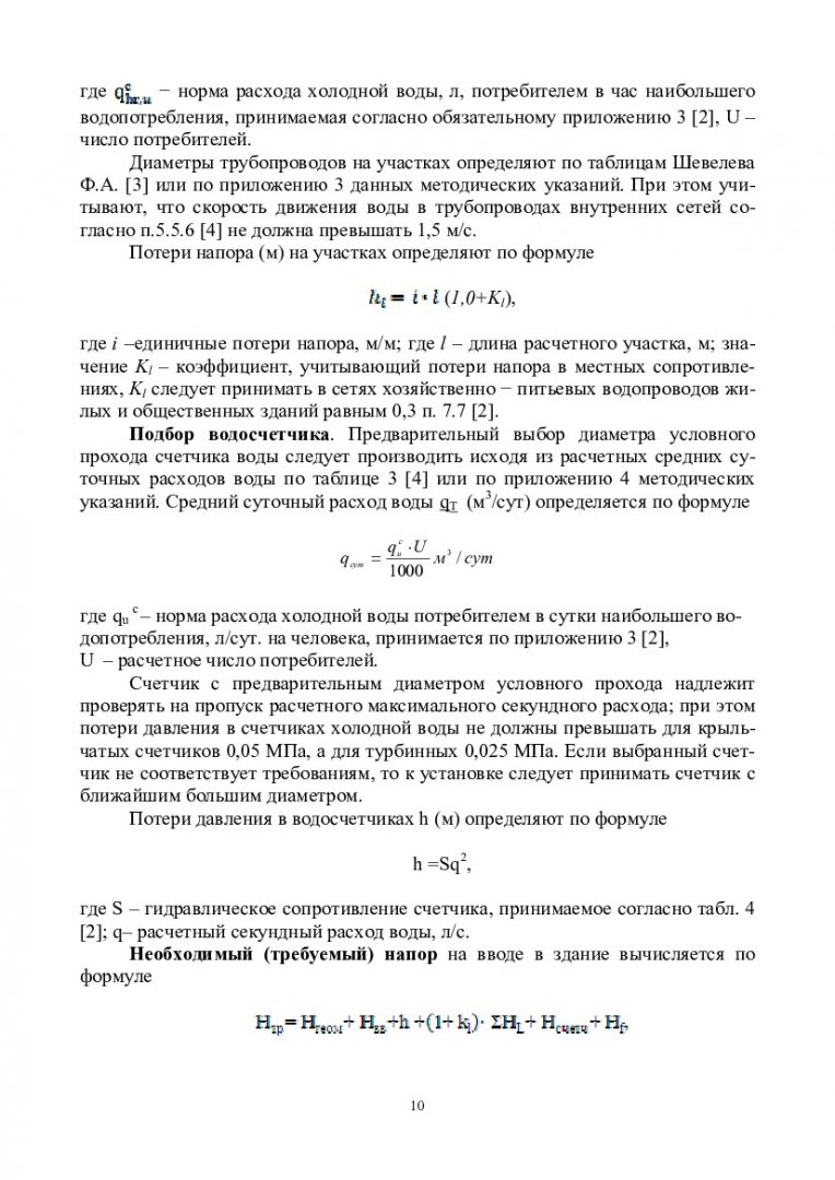 Водоснабжение и водоотведение жилого дома. (Водоснабжение и водоотведение с  основами гидравлики) : учебно-методическое пособие [для бакалавров напр.  