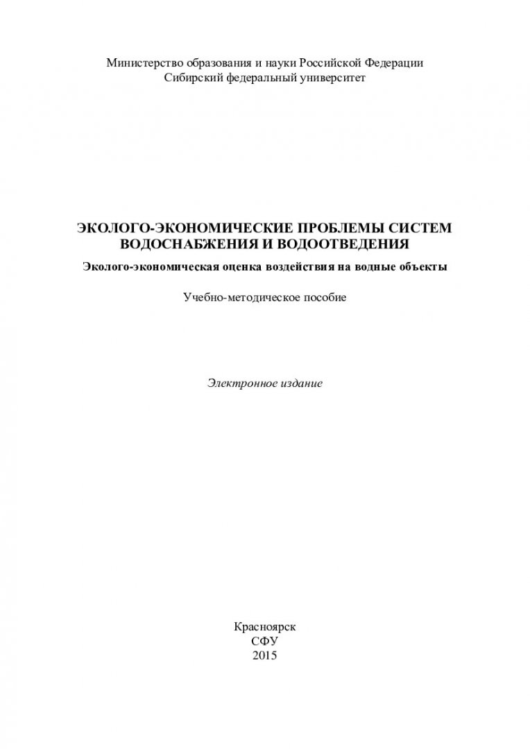 Эколого-экономические проблемы систем водоснабжения и водоотведения.  Эколого-экономическая оценка воздействия на водные объекты :  учебно-методическое пособие [для студентов напр. подг. 08.03.01  «Строительство» (профиль 08.03.01.0006 «Водоснабжение и ...