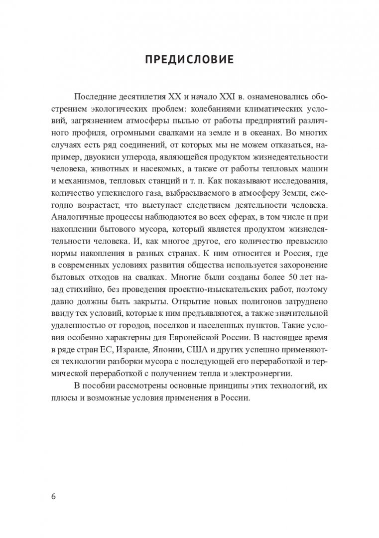 Технологии переработки твердых бытовых отходов : учебное пособие |  Библиотечно-издательский комплекс СФУ