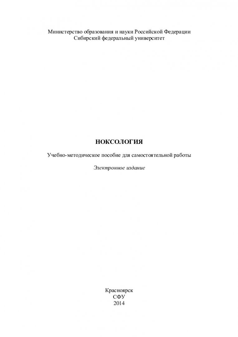 Ноксология : учеб.-метод. пособие для самостоят. работы [для студентов  напр. 280700 «Техносферная безопасность» профиля 280700.62.06 «Инженерная  защита окружающей среды»] | Библиотечно-издательский комплекс СФУ