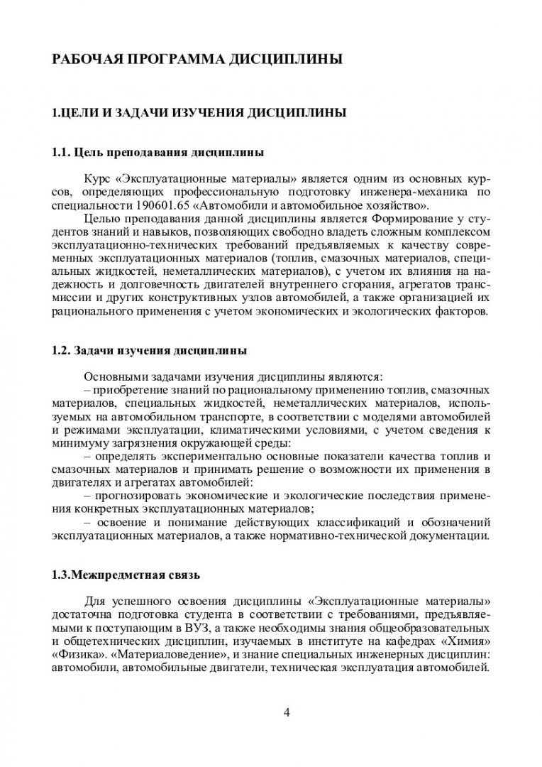 Автомобильные эксплуатационные материалы и экономия топливо-энергетических  ресурсов : учеб.-метод. пособие [для студентов спец. 190600 «Эксплуатация  транспортно-технологических машин и комплексов», 190700 «Технология  транспортных процессов», 190100 ...