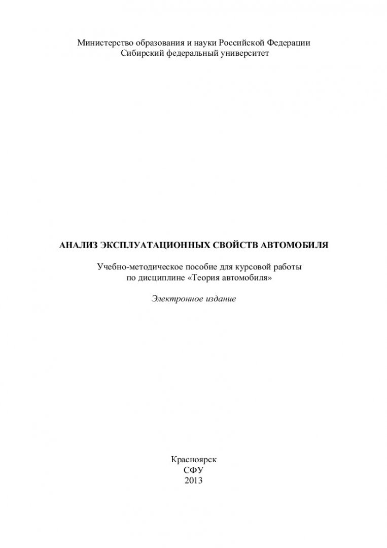 Анализ эксплуатационных свойств автомобиля : учеб.-метод. пособие для для  курс. работы по дисциплине 