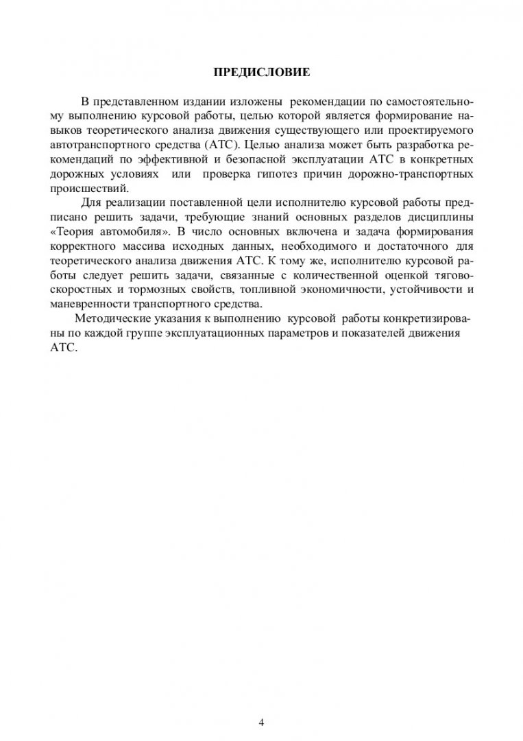 Анализ эксплуатационных свойств автомобиля : учеб.-метод. пособие для для  курс. работы по дисциплине 