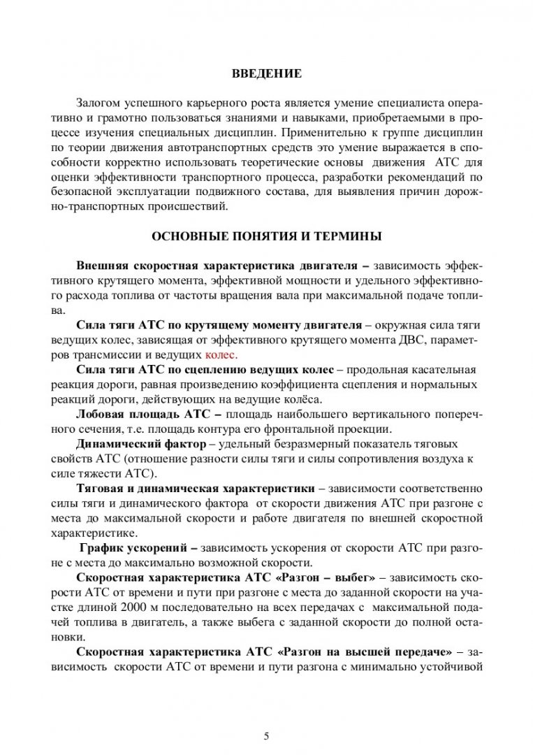 Анализ эксплуатационных свойств автомобиля : учеб.-метод. пособие для для  курс. работы по дисциплине 