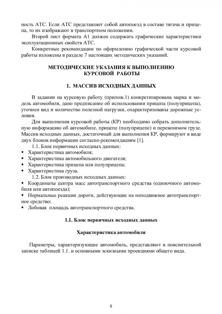 Анализ эксплуатационных свойств автомобиля : учеб.-метод. пособие для для  курс. работы по дисциплине 