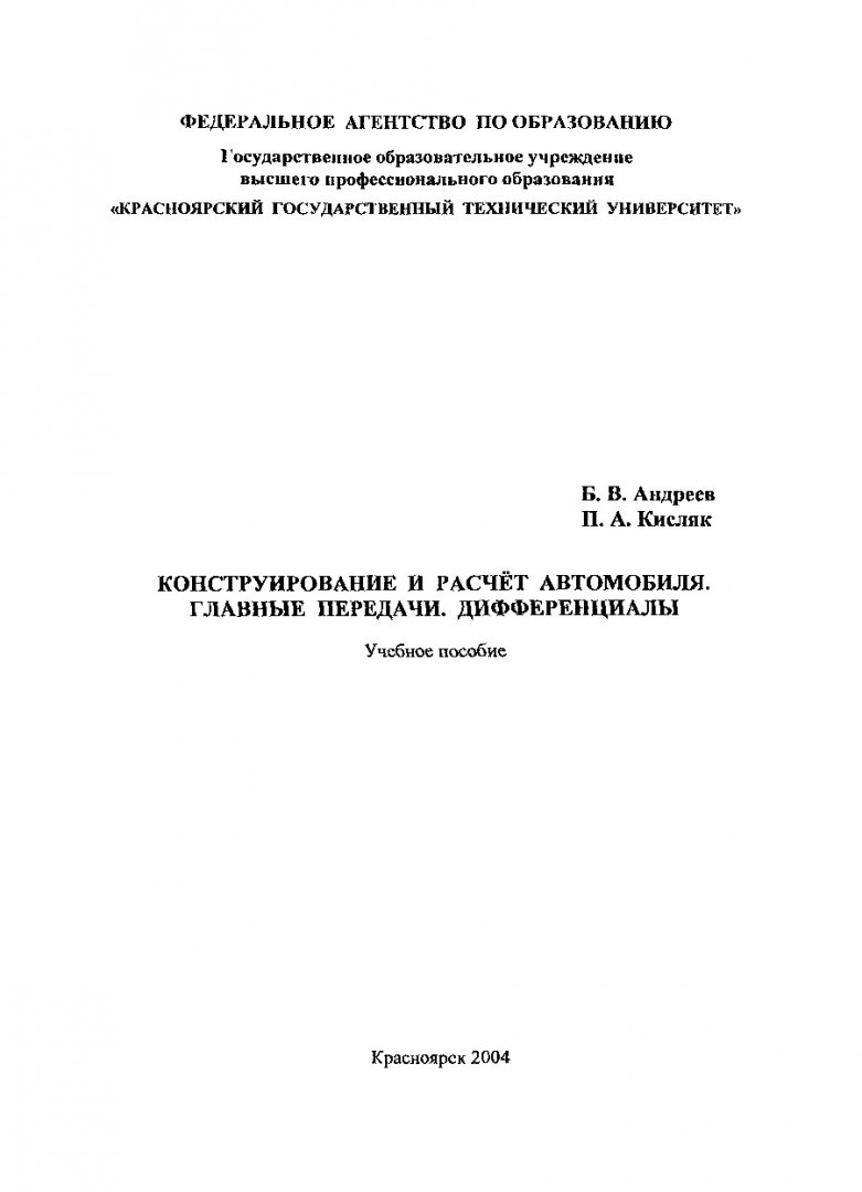 Конструирование и расчет автомобиля. Главные передачи. Дифференциалы :  учеб. пособие по курсовому и дипломному проектированию |  Библиотечно-издательский комплекс СФУ