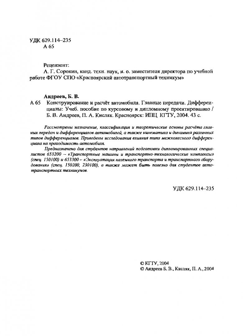 Конструирование и расчет автомобиля. Главные передачи. Дифференциалы :  учеб. пособие по курсовому и дипломному проектированию |  Библиотечно-издательский комплекс СФУ