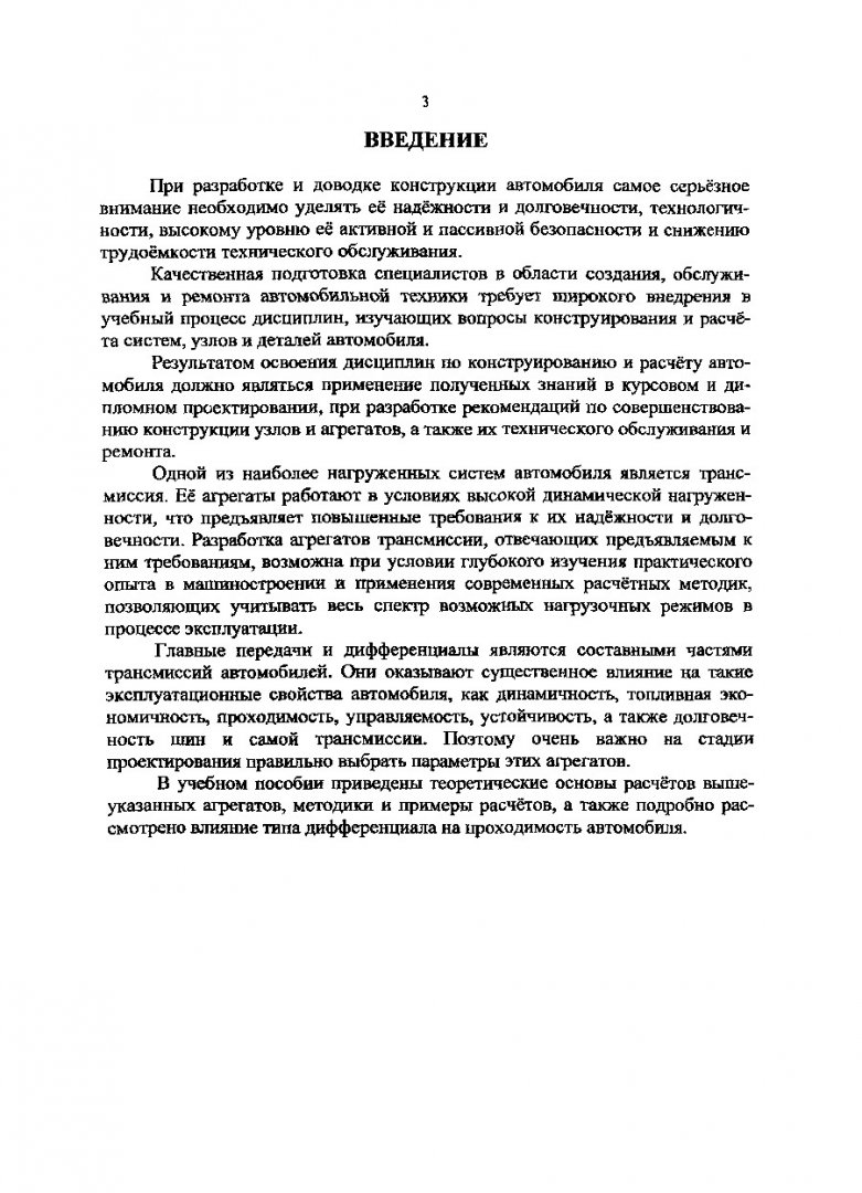 Конструирование и расчет автомобиля. Главные передачи. Дифференциалы :  учеб. пособие по курсовому и дипломному проектированию |  Библиотечно-издательский комплекс СФУ