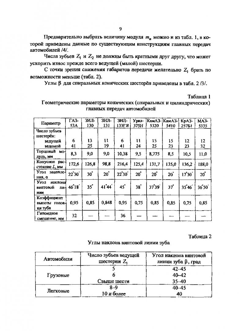 Конструирование и расчет автомобиля. Главные передачи. Дифференциалы :  учеб. пособие по курсовому и дипломному проектированию |  Библиотечно-издательский комплекс СФУ