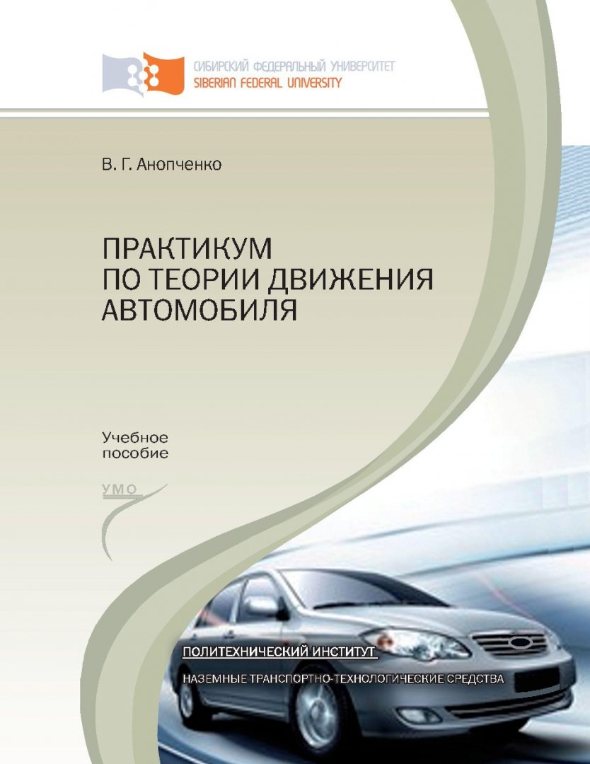 Практикум по теории движения автомобиля : учебное пособие для студентов  вузов, обуч. по спец. 