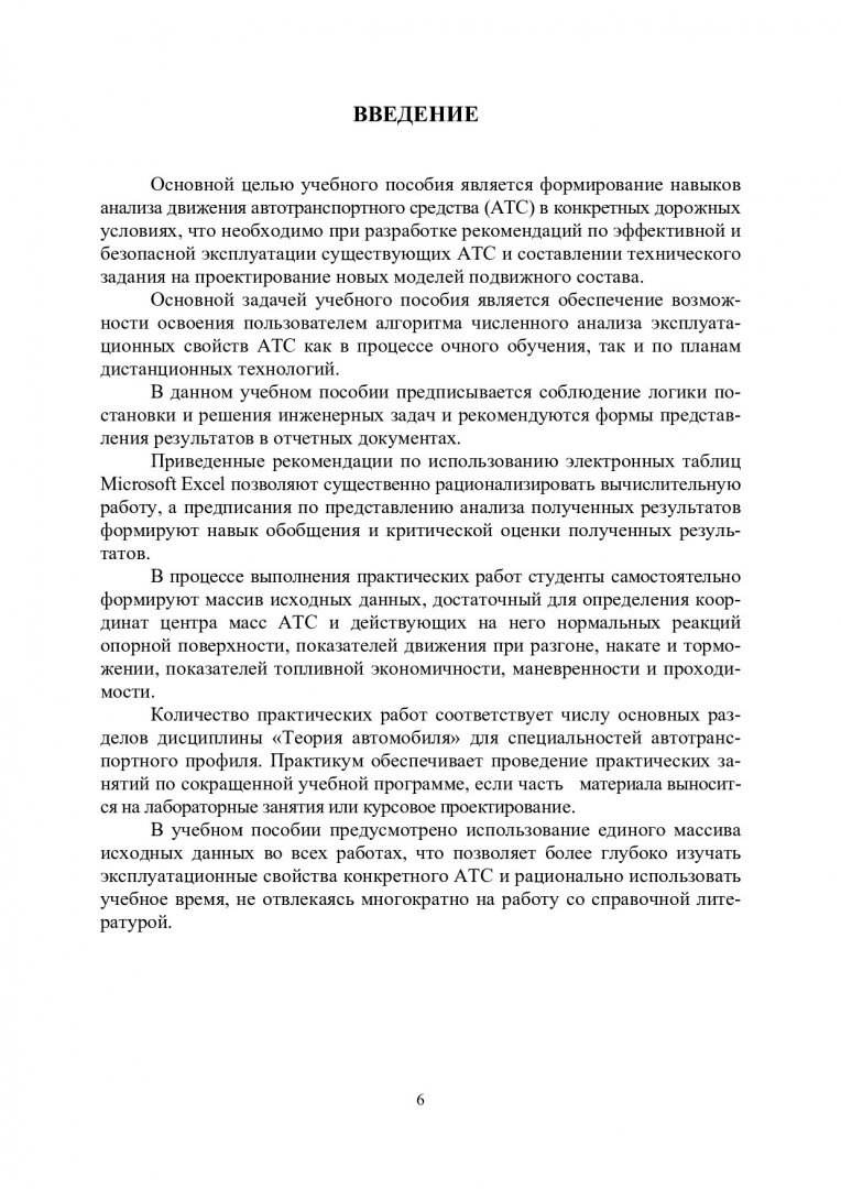 Практикум по теории движения автомобиля : учебное пособие для студентов  вузов, обуч. по спец. 