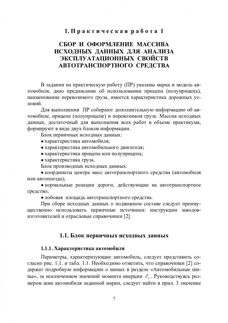 Практикум по теории движения автомобиля : учебное пособие для студентов  вузов, обуч. по спец. 