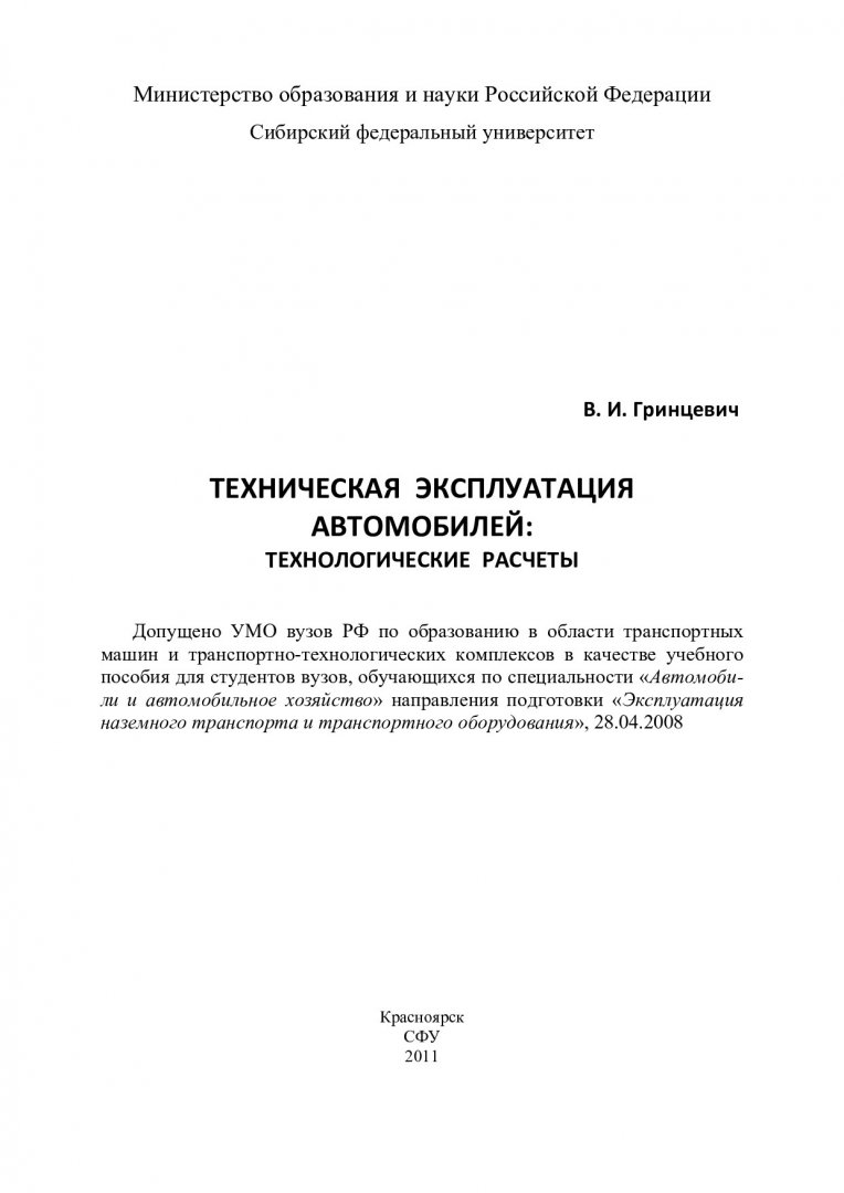 Техническая эксплуатация автомобилей. Технологические расчеты : учеб.  пособие для вузов | Библиотечно-издательский комплекс СФУ