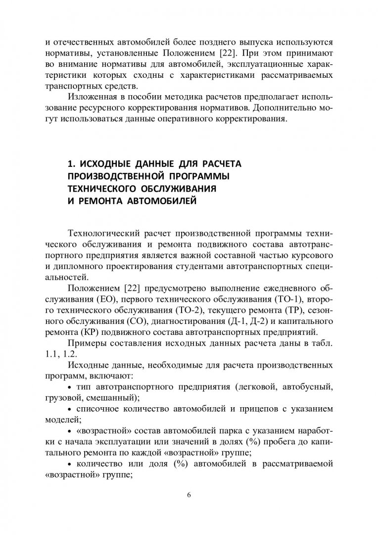 Техническая эксплуатация автомобилей. Технологические расчеты : учеб.  пособие для вузов | Библиотечно-издательский комплекс СФУ