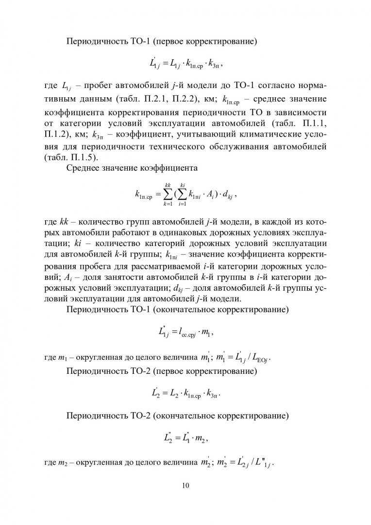 Техническая эксплуатация автомобилей. Технологические расчеты : учеб.  пособие для вузов | Библиотечно-издательский комплекс СФУ