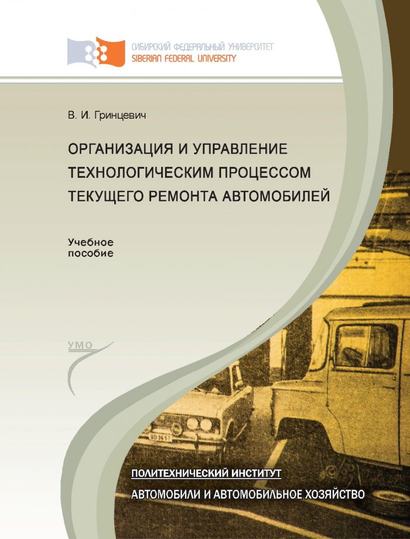 Организация и управление технологическим процессом текущего ремонта  автомобилей : учеб. пособие для студентов вузов по спец. 