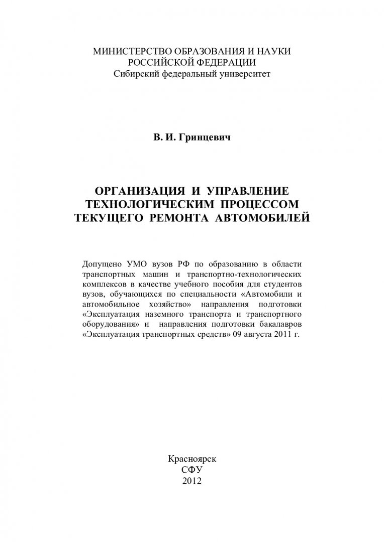 Организация и управление технологическим процессом текущего ремонта  автомобилей : учеб. пособие для студентов вузов по спец. 