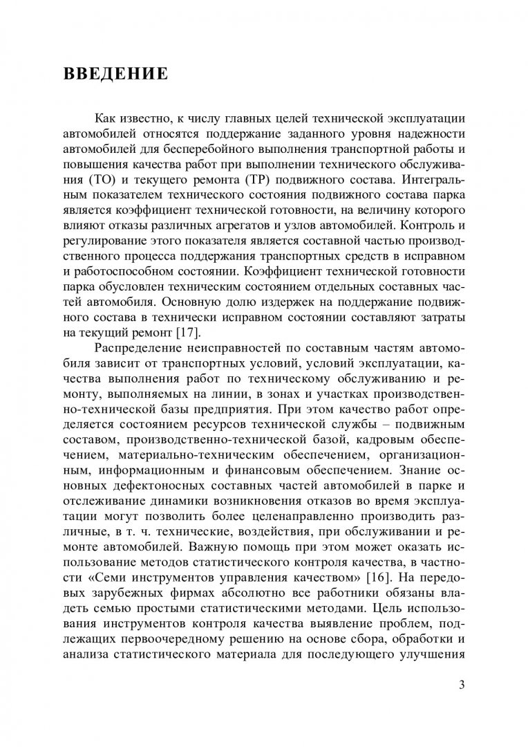 Организация и управление технологическим процессом текущего ремонта  автомобилей : учеб. пособие для студентов вузов по спец. 