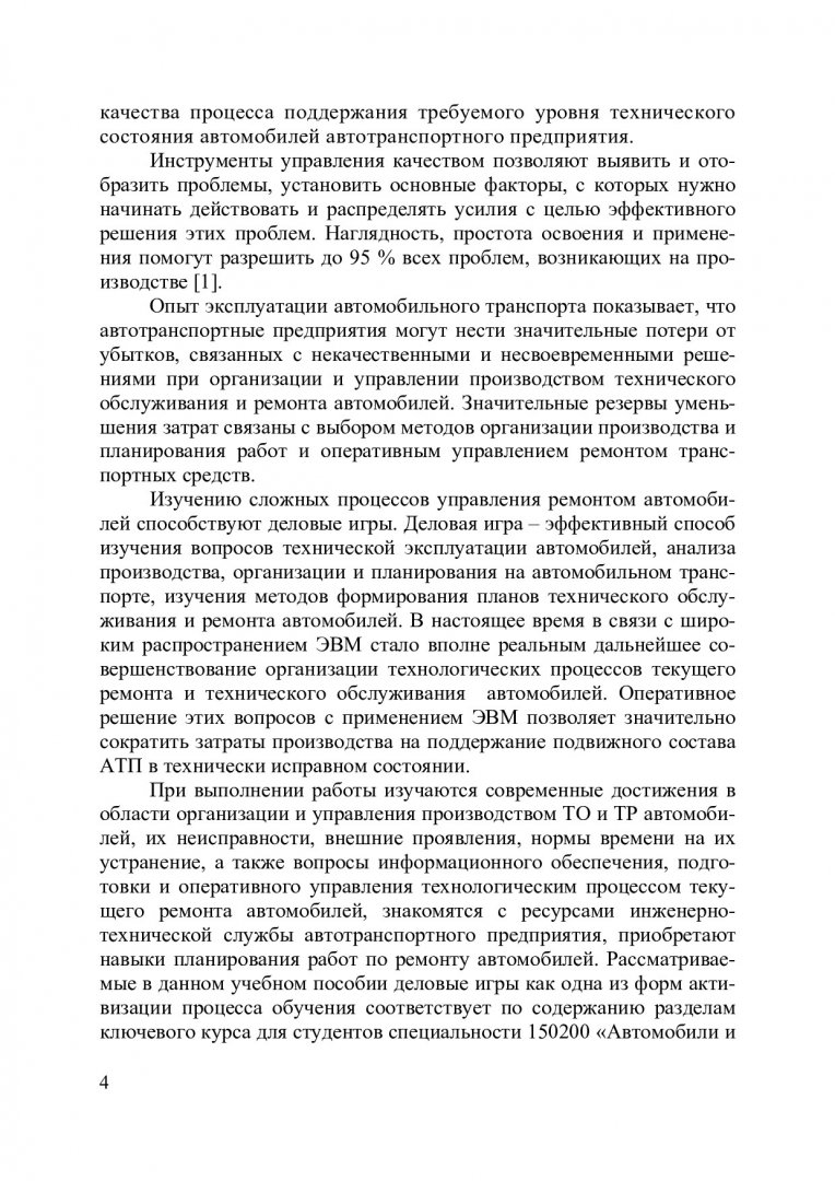 Организация и управление технологическим процессом текущего ремонта  автомобилей : учеб. пособие для студентов вузов по спец. 