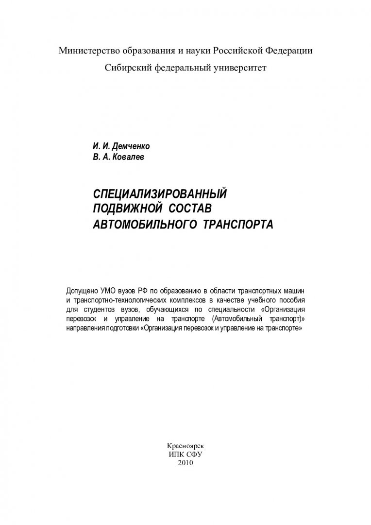 Специализированный подвижной состав автомобильного транспорта : учеб.  пособие | Библиотечно-издательский комплекс СФУ