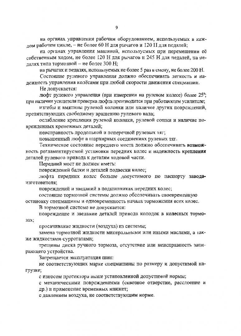 Машина и агрегаты для заправки авиаГСМ и обслуживания воздушных судов :  учеб. пособие | Библиотечно-издательский комплекс СФУ