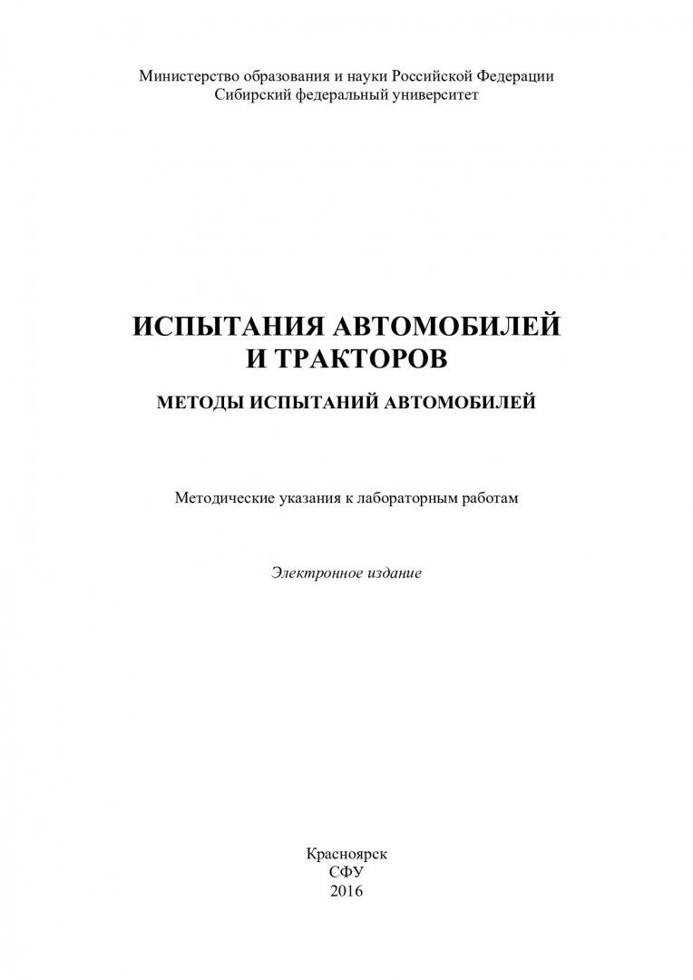 Испытания автомобилей и тракторов. Методы испытаний автомобилей :  методические указания к лабораторным работам [для студентов по напр.  подготовки 23.05.01 «Наземные транспортно-технологические средства»] |  Библиотечно-издательский комплекс СФУ