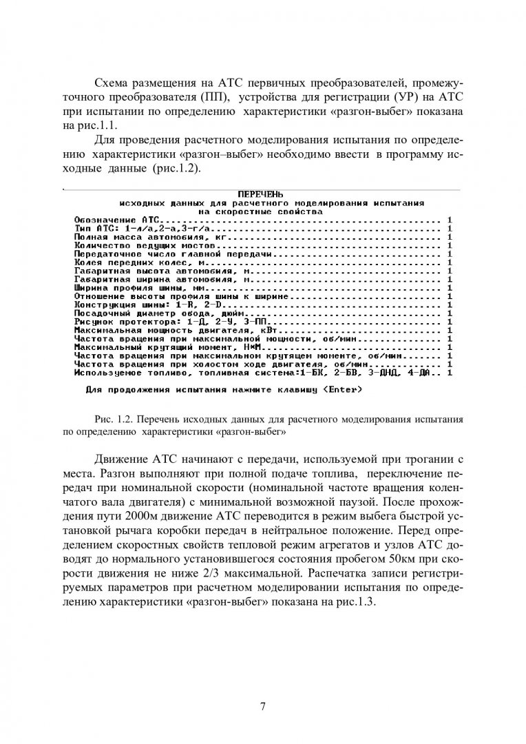 Испытания автомобилей и тракторов. Методы испытаний автомобилей :  методические указания к лабораторным работам [для студентов по напр.  подготовки 23.05.01 «Наземные транспортно-технологические средства»] |  Библиотечно-издательский комплекс СФУ