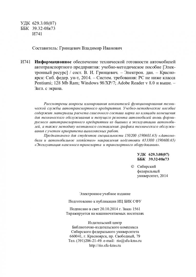 Информационное обеспечение технической готовности автомобилей  автотранспортного предприятия : учеб.-метод. пособие [для студентов напр.  подг. 150200 (190601.65) «Автомобили и автомобильное хозяйство», 653300  (190600.65) «Эксплуатация наземного ...