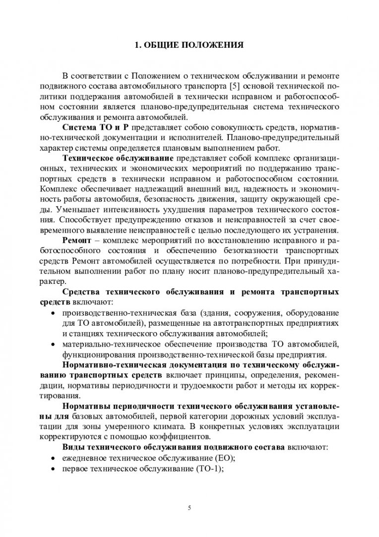 Информационное обеспечение технической готовности автомобилей  автотранспортного предприятия : учеб.-метод. пособие [для студентов напр.  подг. 150200 (190601.65) «Автомобили и автомобильное хозяйство», 653300  (190600.65) «Эксплуатация наземного ...