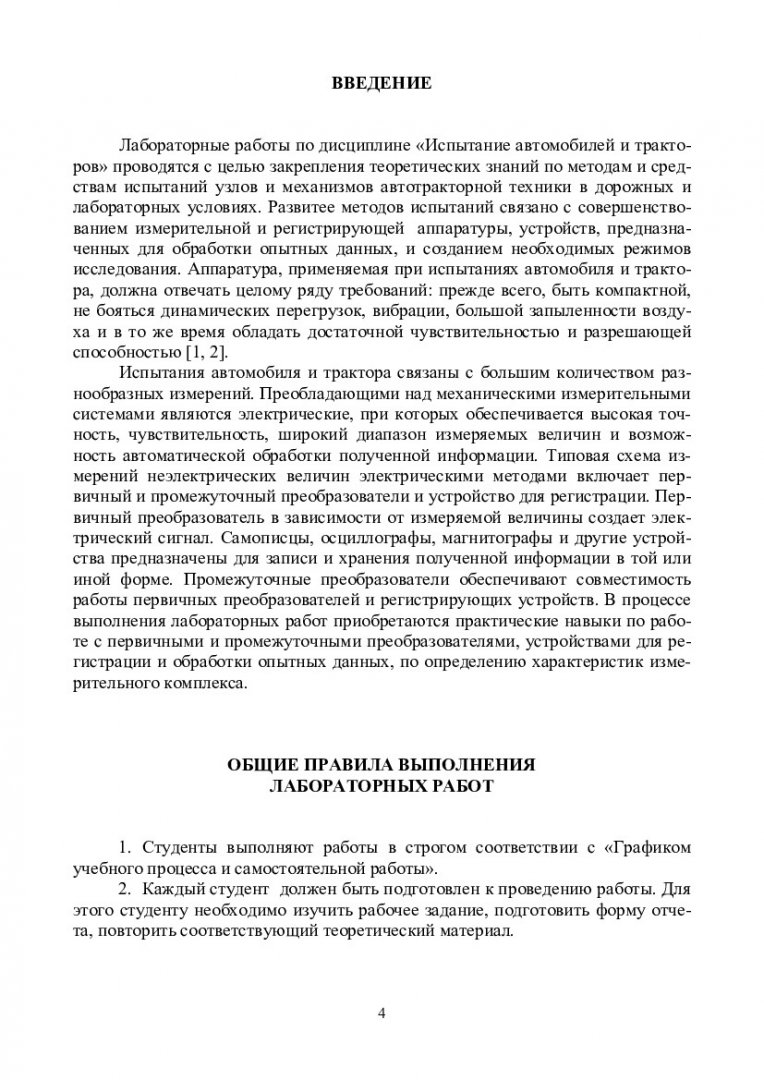 Испытание автомобилей и тракторов. Измерения при испытаниях : учеб.-метод.  пособие для лаб. работ [для студентов напр. 190109 «Наземные  транспортно-технологические средства» (специальность 190109.65.0001)] |  Библиотечно-издательский комплекс СФУ