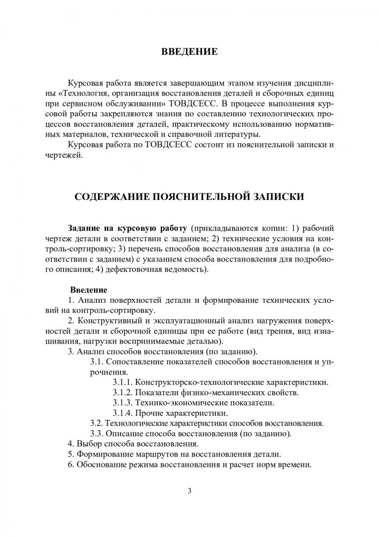 Технология, организация восстановления деталей и сборочных единиц при  сервисном сопровождении : метод. указ. к курсовой работе |  Библиотечно-издательский комплекс СФУ