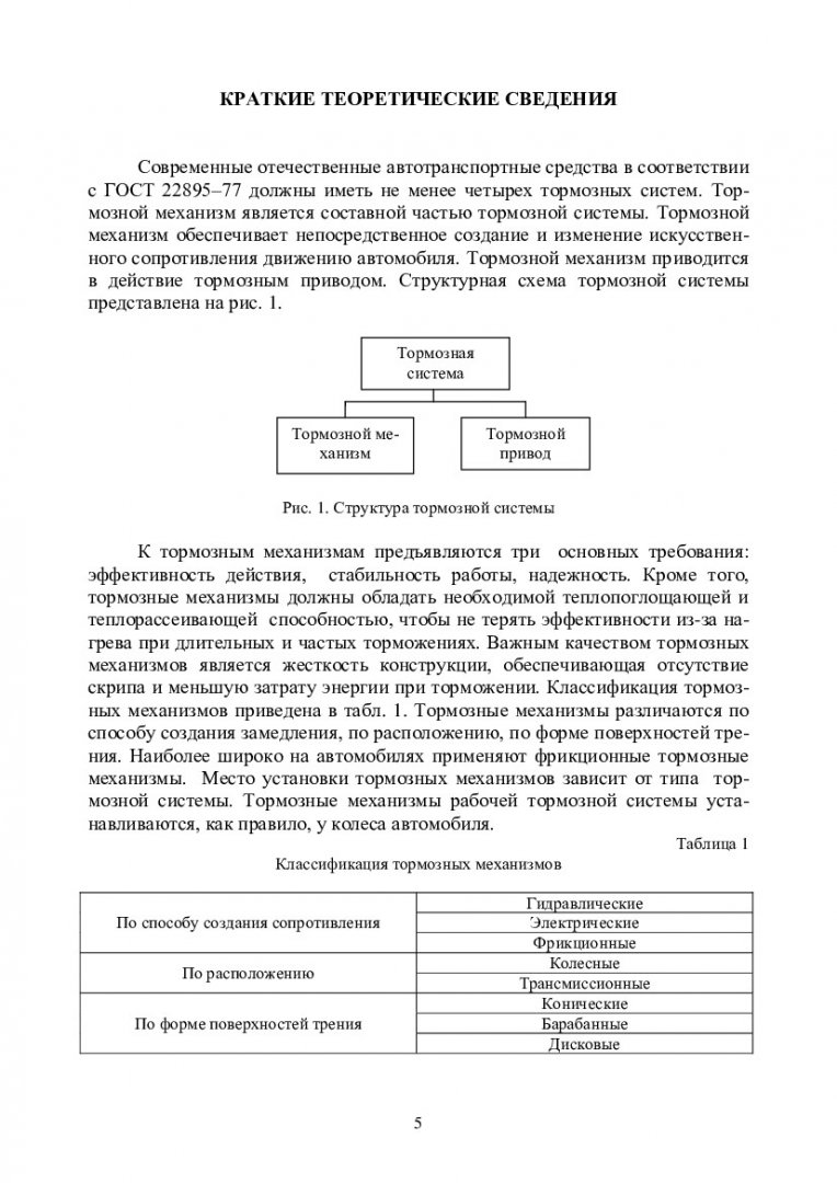 Конструирование и расчет автомобилей и тракторов. Проектирование колесного  тормозного механизма : учеб.-метод. пособие для курсового проектирования  [для студентов напр. 190109 «Наземные транспортно-технологические  средства», спец. 190109.65.0001 ...