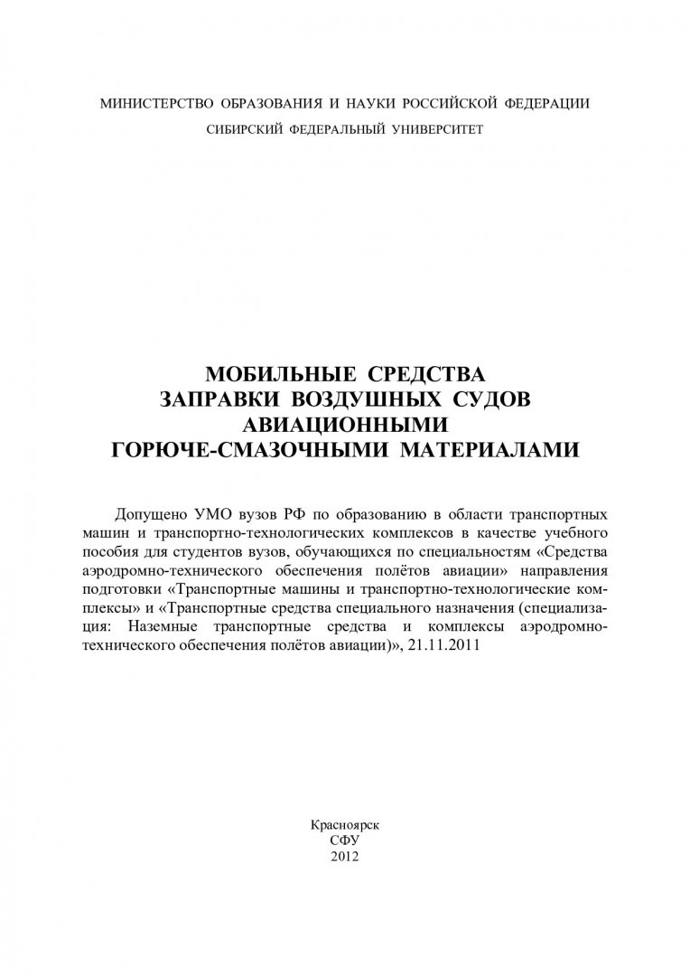 Мобильные средства заправки воздушных судов авиационными горюче-смазочными  материалами : учеб. пособие для студентов вузов по спец. 