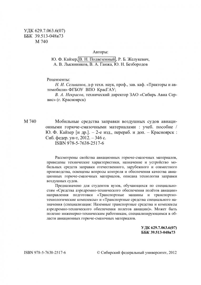 Мобильные средства заправки воздушных судов авиационными горюче-смазочными  материалами : учеб. пособие для студентов вузов по спец. 