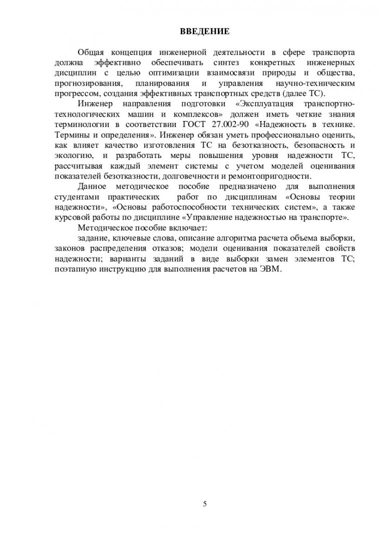 Основы теории надежности и диагностики : учеб.-метод. пособие [для  студентов спец. 190600.62 «Эксплуатация транспортно-технологических машин и  комплексов», 190600.68.02 «Профилактика, надежность и безопасность на  транспорте»] | Библиотечно-издательский ...