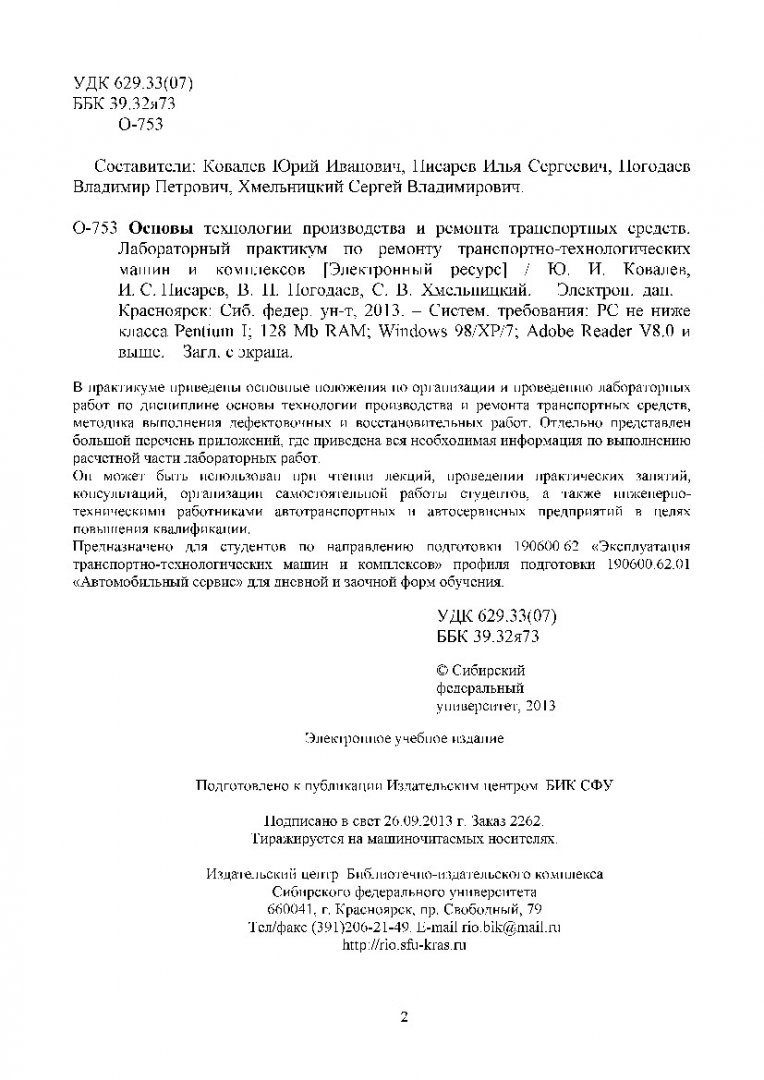 Основы технологии производства и ремонта транспортных средств :  лабораторный практикум по ремонту транспортно-технологических машин и  оборудования [для студентов напр. 190600.62 