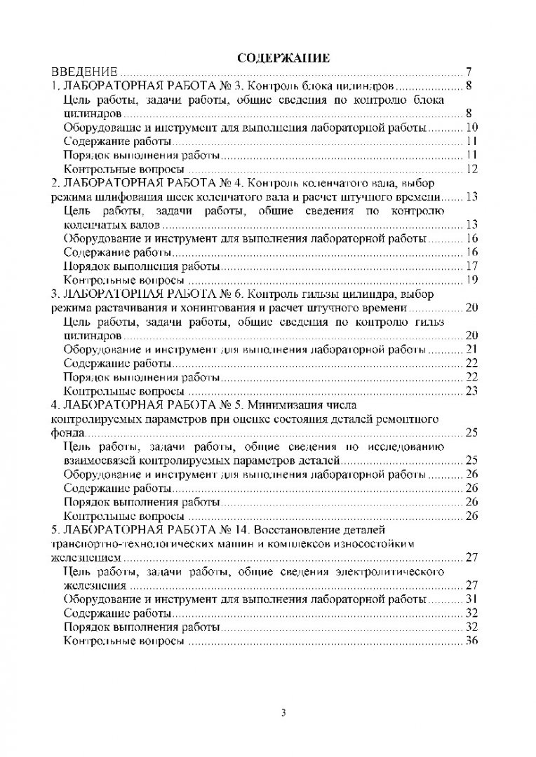 Основы технологии производства и ремонта транспортных средств :  лабораторный практикум по ремонту транспортно-технологических машин и  оборудования [для студентов напр. 190600.62 