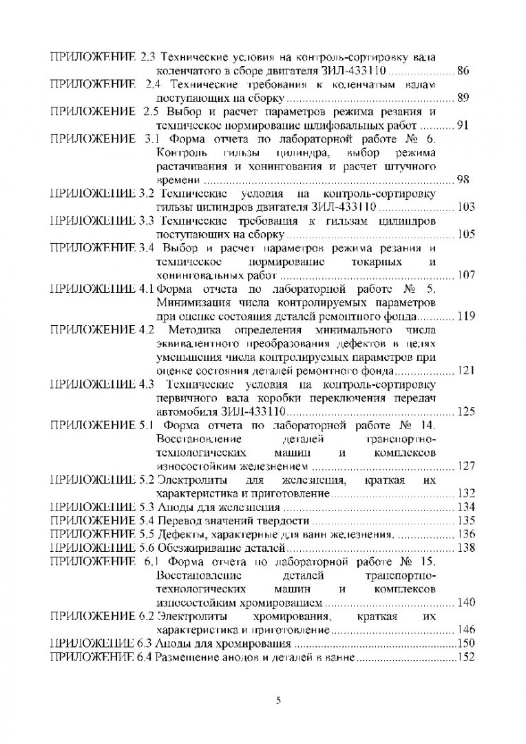 Основы технологии производства и ремонта транспортных средств :  лабораторный практикум по ремонту транспортно-технологических машин и  оборудования [для студентов напр. 190600.62 