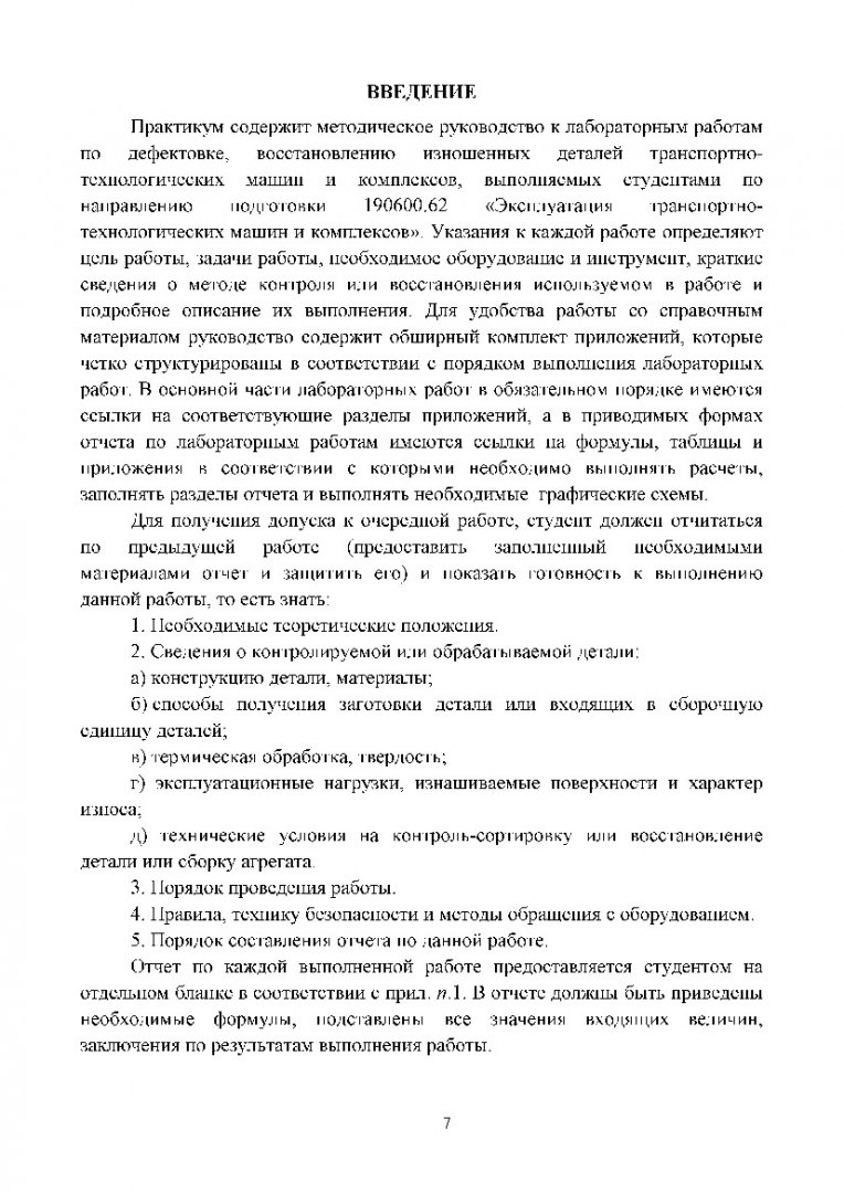 Основы технологии производства и ремонта транспортных средств :  лабораторный практикум по ремонту транспортно-технологических машин и  оборудования [для студентов напр. 190600.62 