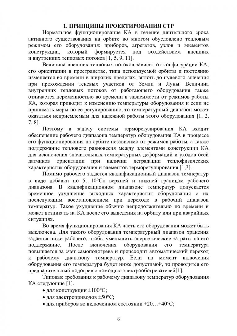 Основы проектирования космических систем и аппаратов. Методические указания  по выполнению практических работ по дисциплине в части проектирования  системы терморегулирования : учебно-методическое пособие |  Библиотечно-издательский комплекс СФУ