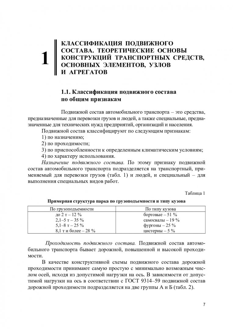 Техника транспорта, обслуживание и ремонт : учебное пособие |  Библиотечно-издательский комплекс СФУ